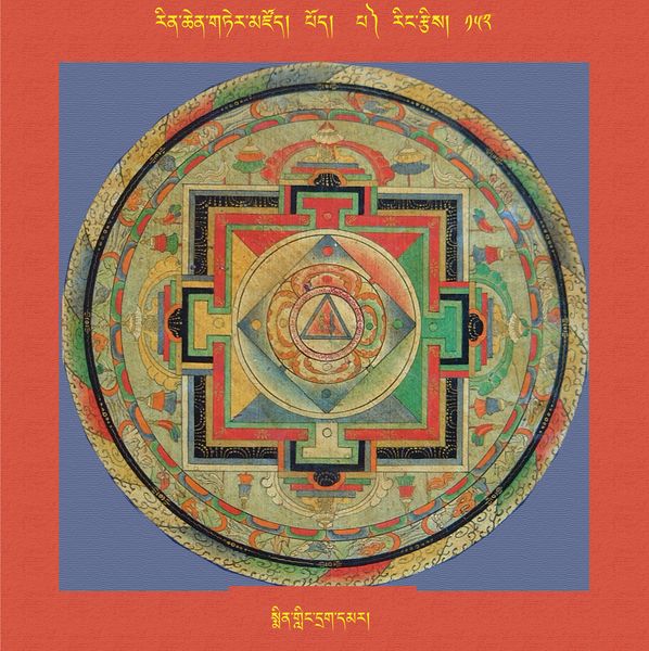 File:RTZ-Mandala-Dzongsar-02-152-smin gling drag dmar.jpeg