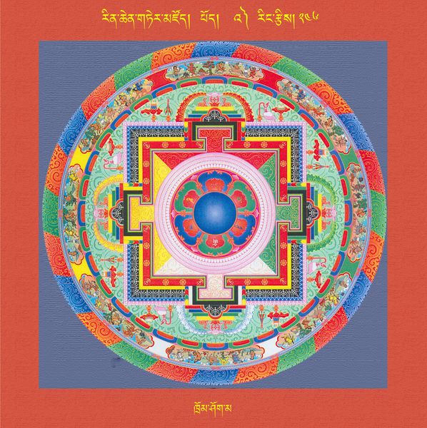 File:RTZ-Mandala-Dzongsar-03-246-khrom shog ma.jpeg
