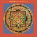 RTZ-Mandala-Dzongsar-03-254-legs ldan 'khor ba dbyings sgrol.jpeg