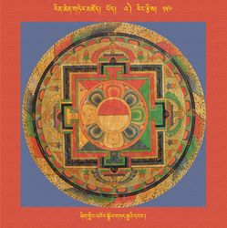 RTZ-Mandala-Dzongsar-03-256-zhig gling 'khor sgrol gtad rgya'i dbang.jpeg