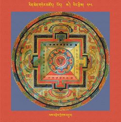 RTZ-Mandala-Dzongsar-04-308-las 'brel dregs 'dul.jpeg