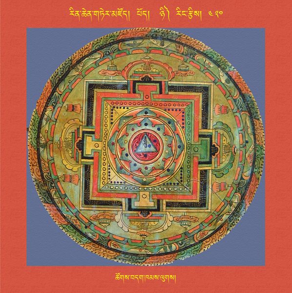 File:RTZ-Mandala-Dzongsar-05-420-tshogs bdag khams lugs.jpeg