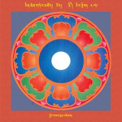 RTZ-Mandala-Dzongsar-05-479-klong gsal rnam 'joms.jpeg