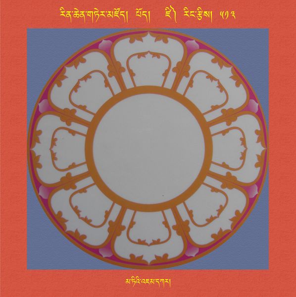File:RTZ-Mandala-Dzongsar-06-513-ma ti'i 'jam dkar.jpeg