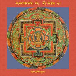 RTZ-Mandala-Dzongsar-06-518-mkhyen brtse'i nor rgyun ma.jpeg