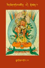 RTZ-Tsagli-Dzongsar-'A-06-rgyun gyi rnal sbyor-12