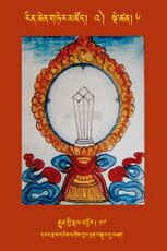 RTZ-Tsagli-Dzongsar-'A-06-rgyun gyi rnal sbyor-17