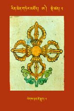 RTZ-Tsagli-Dzongsar-A-05-legs ldan tshe sgrub-05