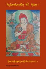 RTZ-Tsagli-Dzongsar-AA-06-rdzogs chen sde gsum gyi nang skor rig 'dzin dbang-02