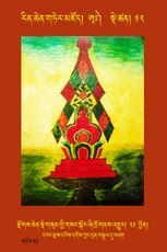 RTZ-Tsagli-Dzongsar-AA-12-rdzogs chen sde gsum gyi gsang skor zhi khro gnas 'gyur-21