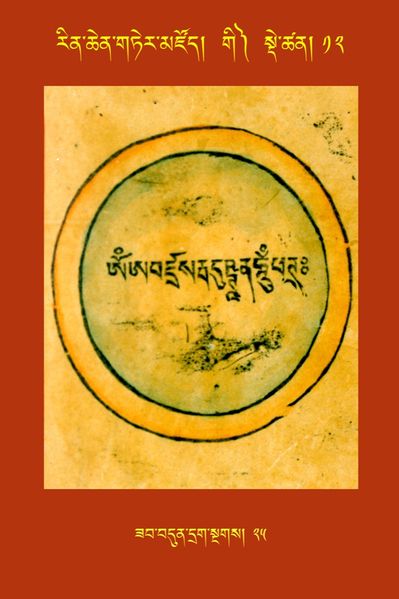 File:RTZ-Tsagli-Dzongsar-GI-12-zab bdun drag sngags-25.JPG