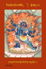 RTZ-Tsagli-Dzongsar-HUNG-18-rtsa gsum 'od gsal snying thig gi phur 'dus phyi ma-02