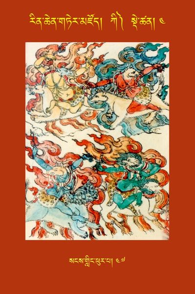 File:RTZ-Tsagli-Dzongsar-KI-04-sangs gling phur pa-47.JPG