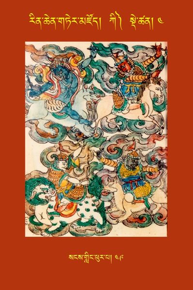 File:RTZ-Tsagli-Dzongsar-KI-04-sangs gling phur pa-49.JPG