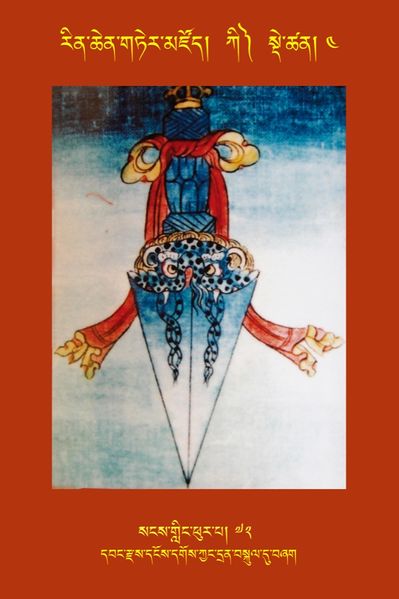 File:RTZ-Tsagli-Dzongsar-KI-04-sangs gling phur pa-72.JPG