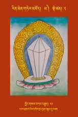 RTZ-Tsagli-Dzongsar-MA-02-klong gsal bka' brgyad-21