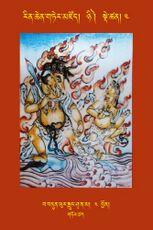 RTZ-Tsagli-Dzongsar-NYI-04-zab bdun phur srung shwa na ma-04