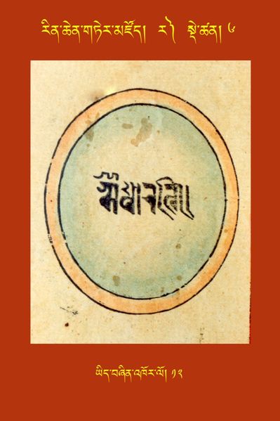 File:RTZ-Tsagli-Dzongsar-RA-06-yid bzhin 'khor lo-12.JPG