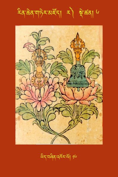 File:RTZ-Tsagli-Dzongsar-RA-06-yid bzhin 'khor lo-16.JPG