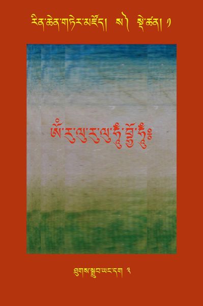 File:RTZ-Tsagli-Dzongsar-SA-01-thugs sgrub yang dag-03.jpeg