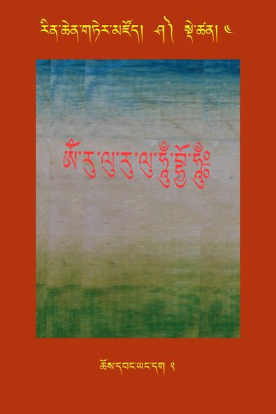 File:RTZ-Tsagli-Dzongsar-SHA-04-chos dbang yang dag-02.jpeg