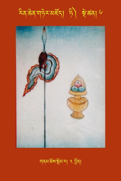 File:RTZ-Tsagli-Dzongsar-TI-06-gnam chos spom ra-03.jpeg