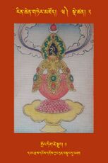 RTZ-Tsagli-Dzongsar-WA-02-grol tig tshe sgrub-01