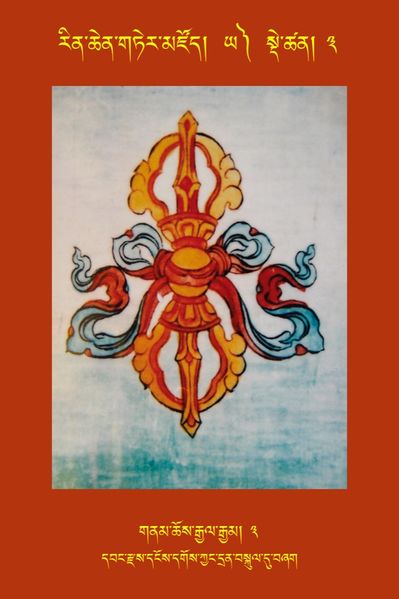 File:RTZ-Tsagli-Dzongsar-YA-03-gnam chos rgyal rgyam-03.jpeg