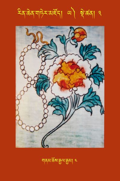 File:RTZ-Tsagli-Dzongsar-YA-03-gnam chos rgyal rgyam-04.jpeg